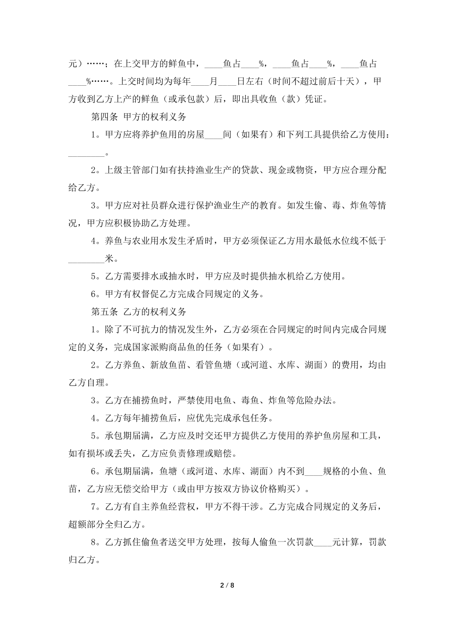 关于鱼塘承包合同三篇.doc_第2页