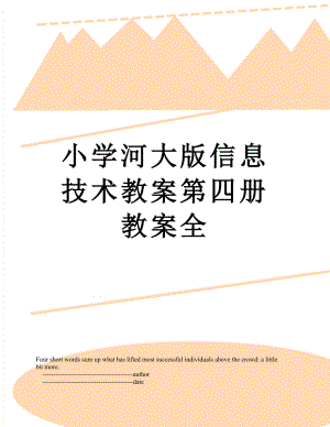 小学河大版信息技术教案第四册教案全.doc