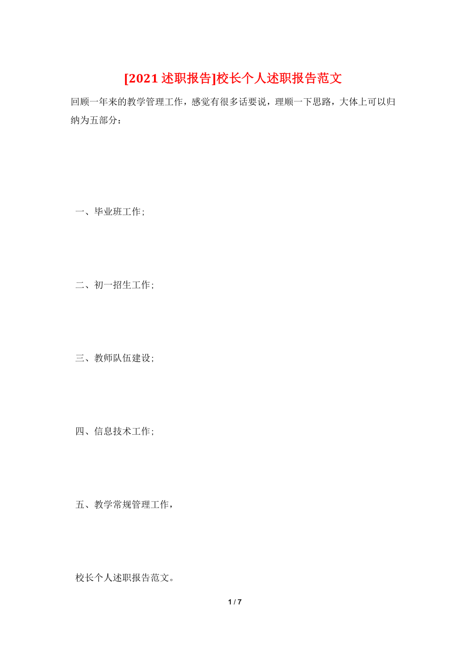 [2021述职报告]校长个人述职报告范文.doc_第1页