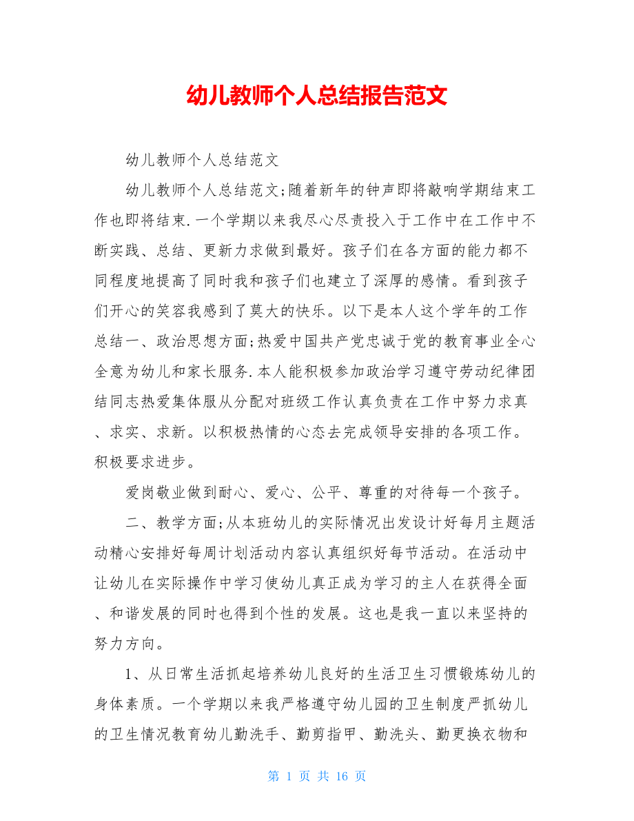 幼儿教师个人总结报告范文.doc_第1页