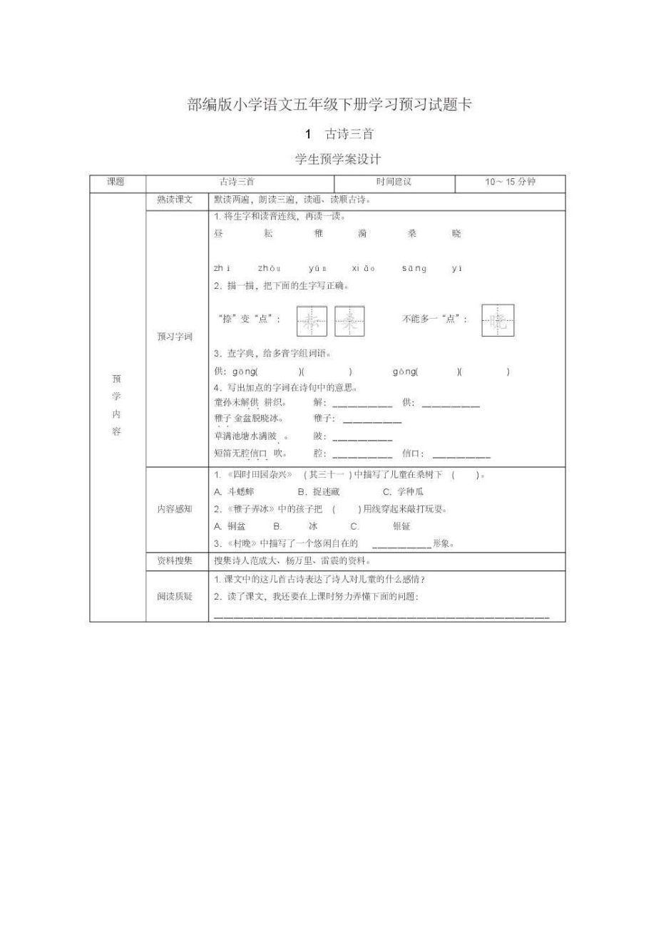 部编版小学语文五年级下册学生预习试题卡(全册).pdf_第1页