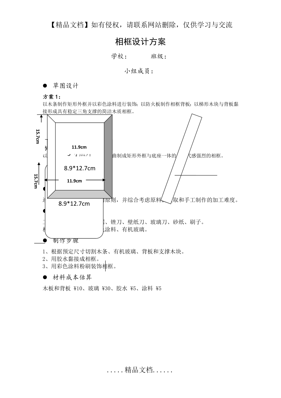 高中通用技术学科相框设计方案.doc_第2页