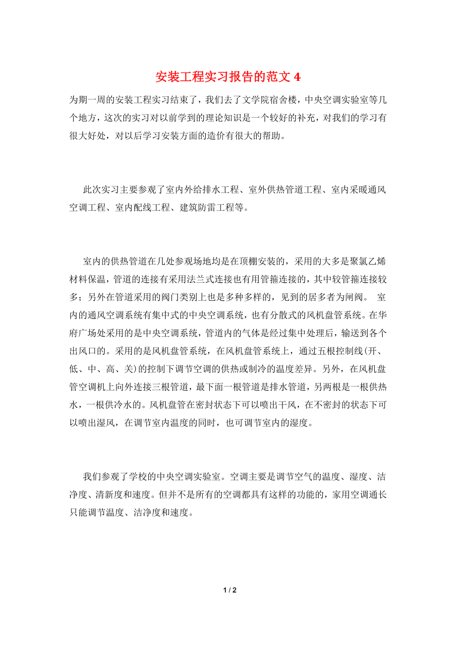 安装工程实习报告的范文4.doc_第1页