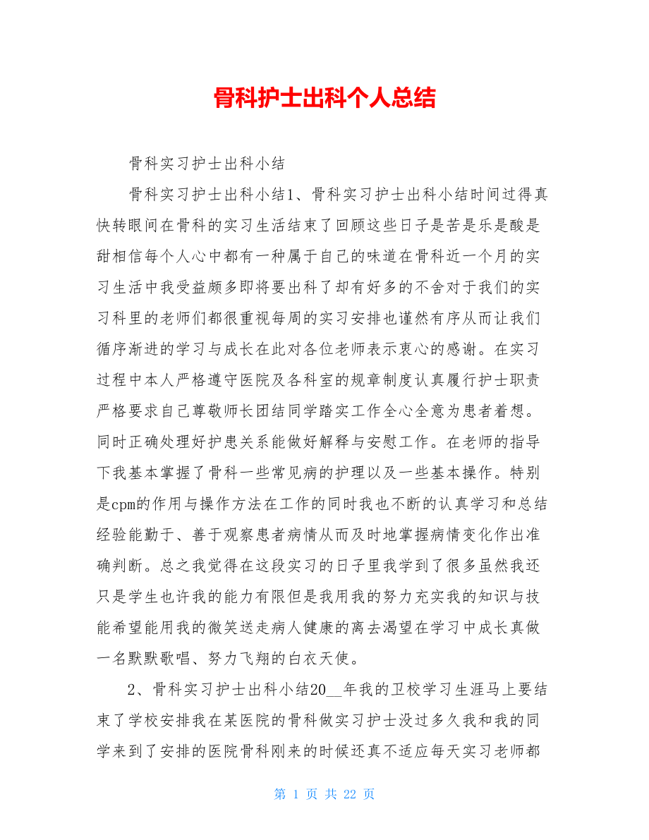 骨科护士出科个人总结.doc_第1页