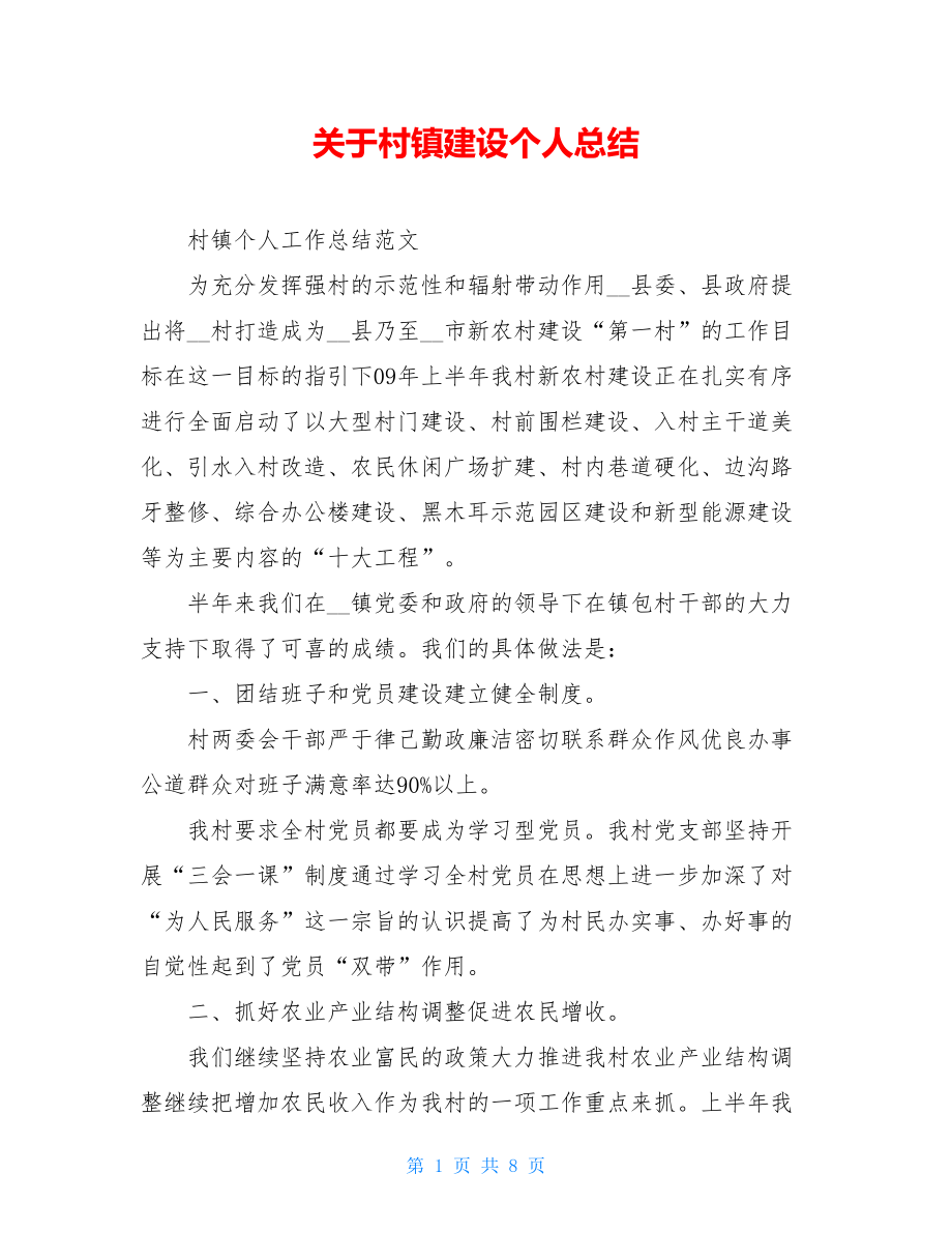 关于村镇建设个人总结.doc_第1页