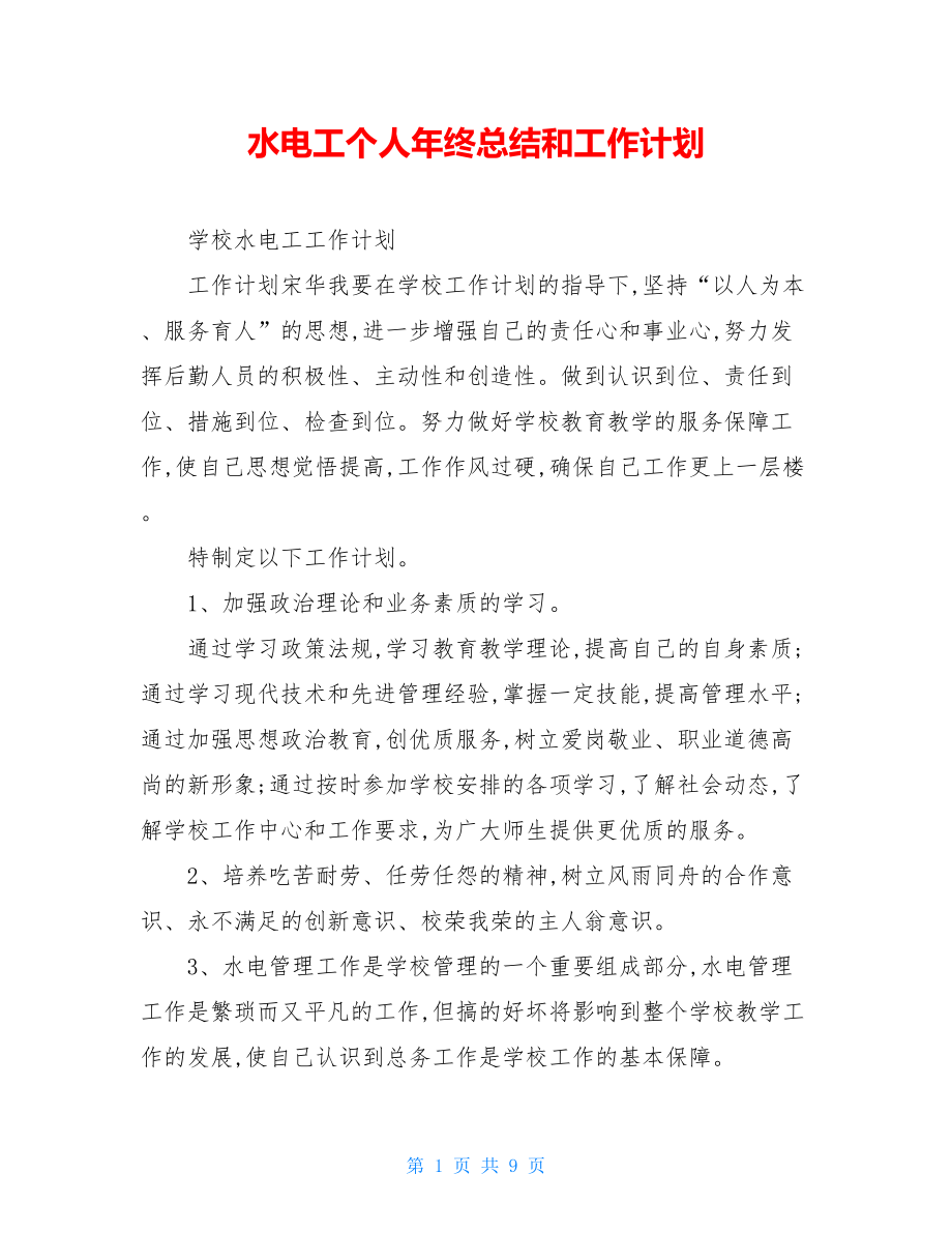 水电工个人年终总结和工作计划.doc_第1页