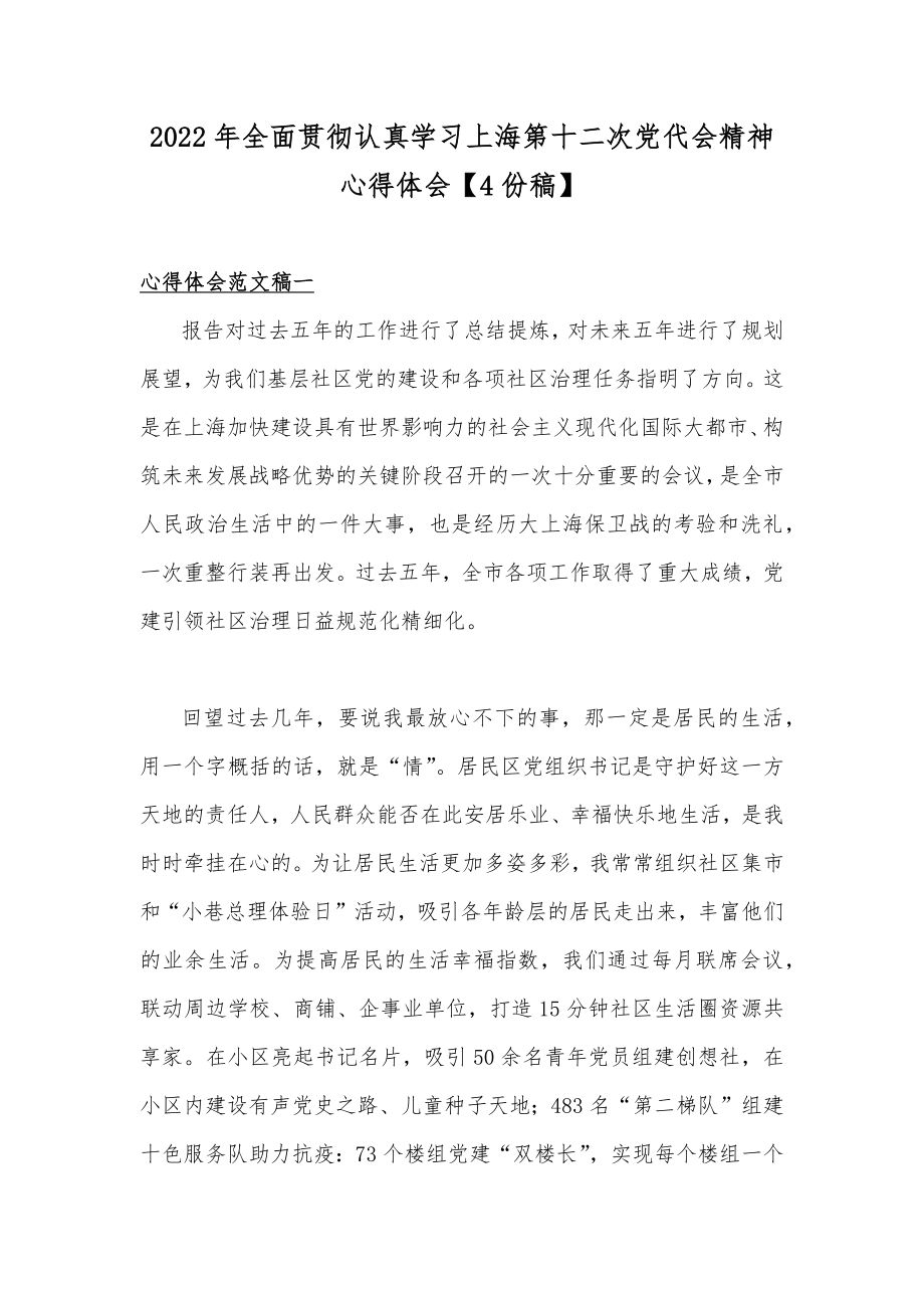 2022年全面贯彻认真学习上海第十二次党代会精神心得体会【4份稿】.docx_第1页