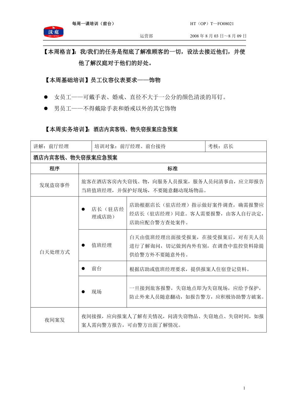 连锁商务品牌中高端酒店资料 酒店内宾客钱、物失窃报案应急预案.doc_第1页