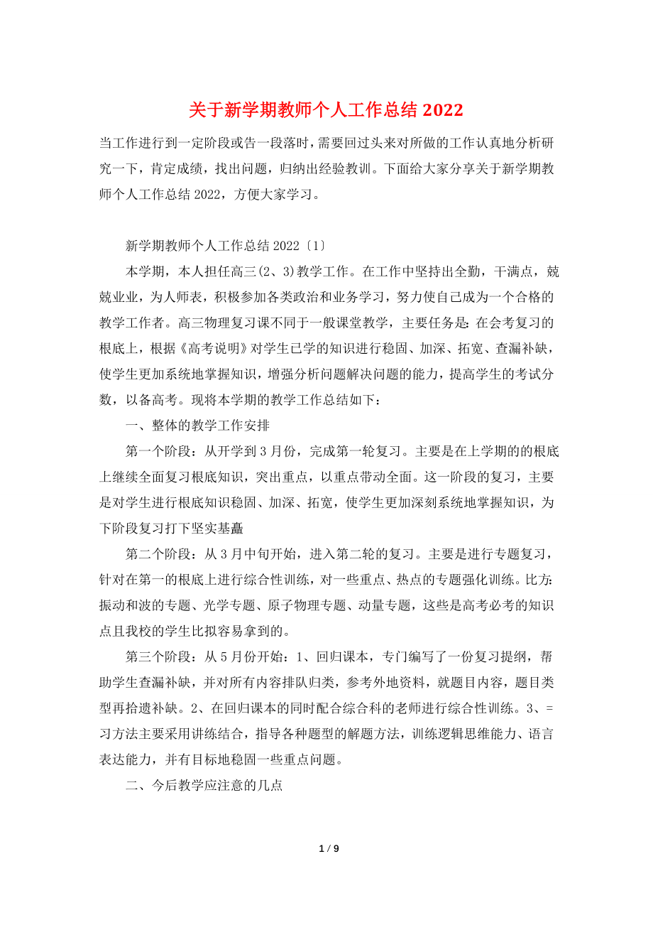 关于新学期教师个人工作总结2022.doc_第1页