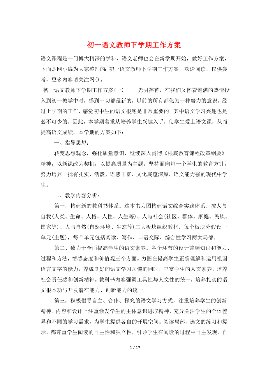 初一语文教师下学期工作计划.doc_第1页