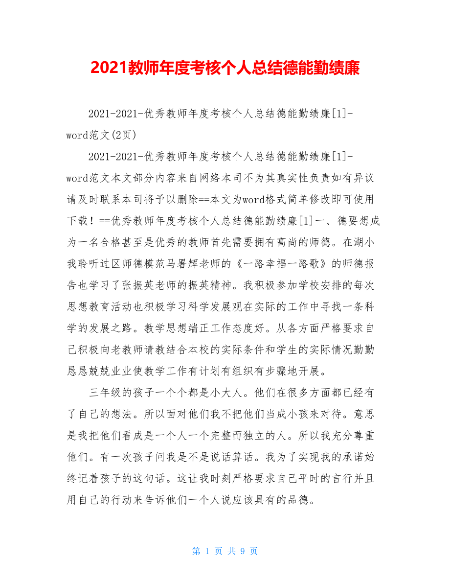 2021教师年度考核个人总结德能勤绩廉.doc_第1页