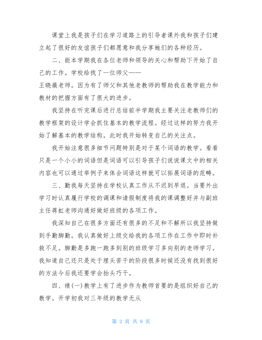 2021教师年度考核个人总结德能勤绩廉.doc_第2页