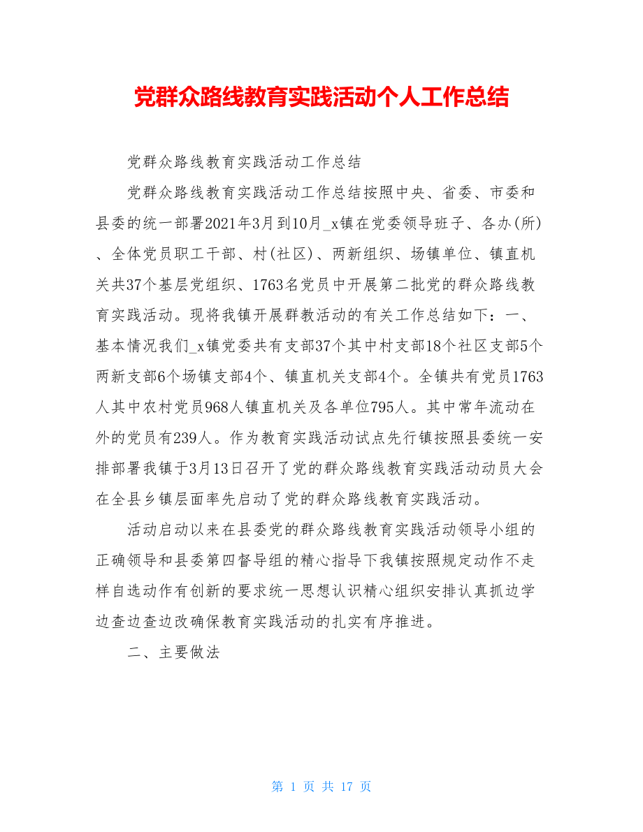 党群众路线教育实践活动个人工作总结.doc_第1页