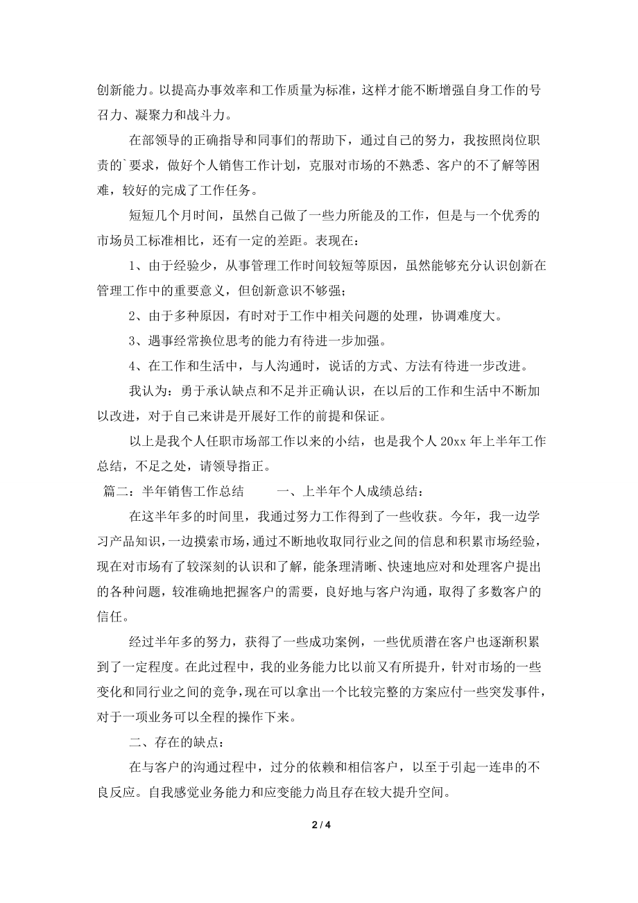 半年销售工作总结.doc_第2页