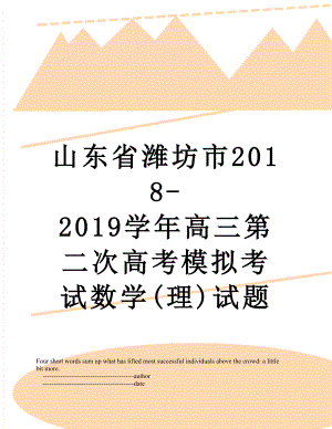 山东省潍坊市-2019学年高三第二次高考模拟考试数学(理)试题.doc