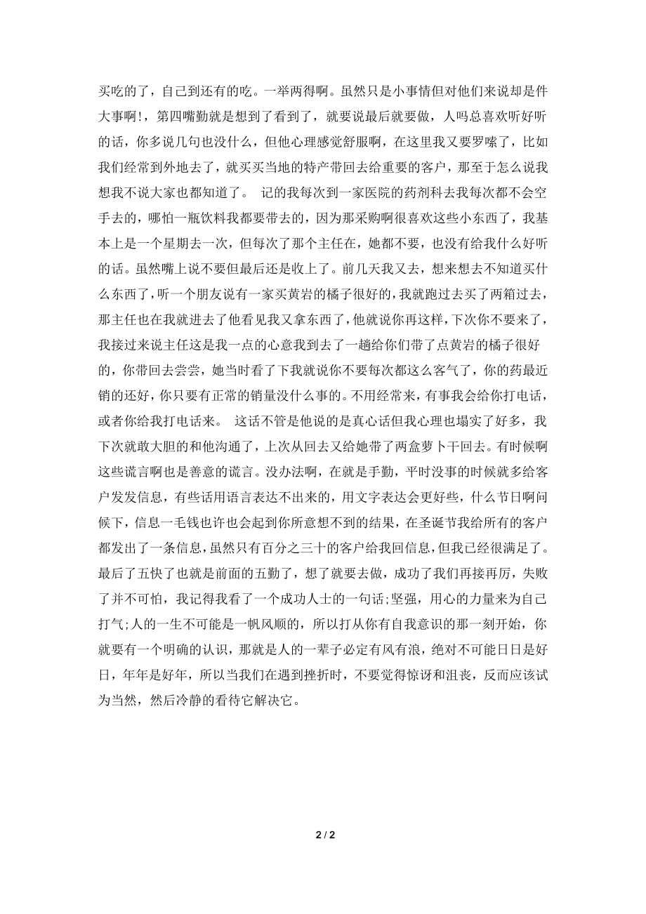 [2021心得体会]医药代表的实习心得.doc_第2页