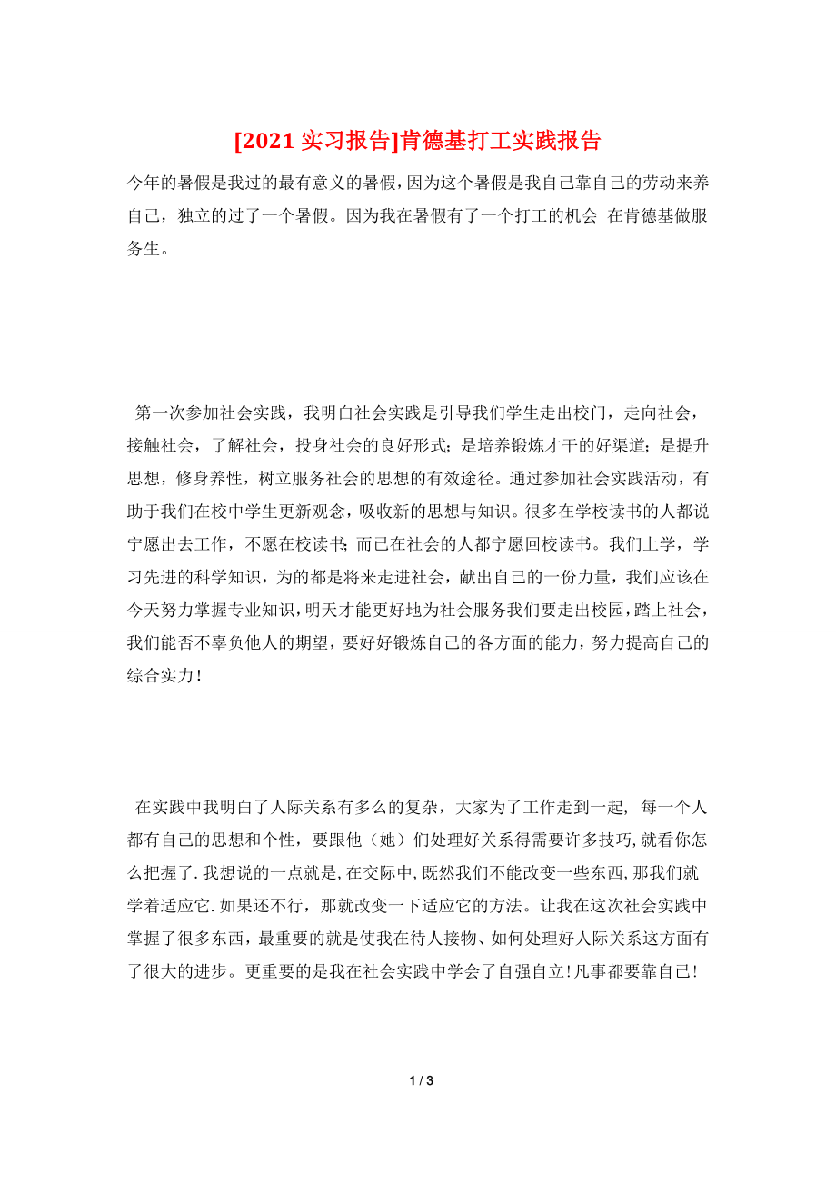 [2021实习报告]肯德基打工实践报告.doc_第1页