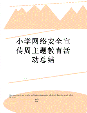 小学网络安全宣传周主题教育活动总结.doc