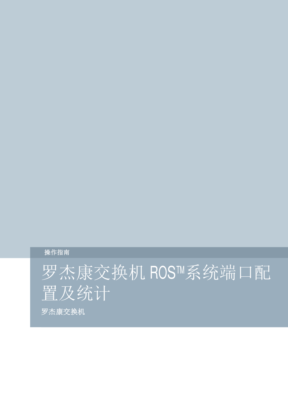 罗杰康交换机ROS系统端口配置及统计.pdf_第1页