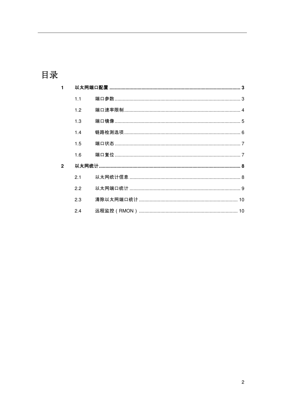 罗杰康交换机ROS系统端口配置及统计.pdf_第2页