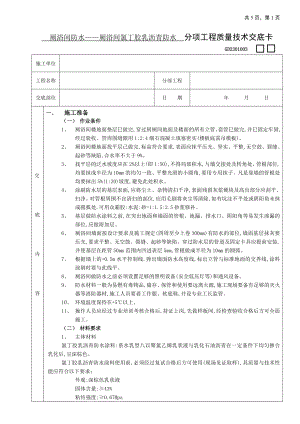 厕浴间防水工程-厕浴间氯丁胶乳沥青防水.doc