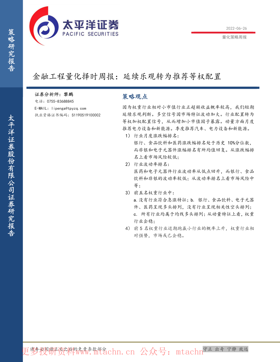 20220626-太平洋-金融工程量化择时周报延续乐观转为推荐等权配置.pdf_第1页