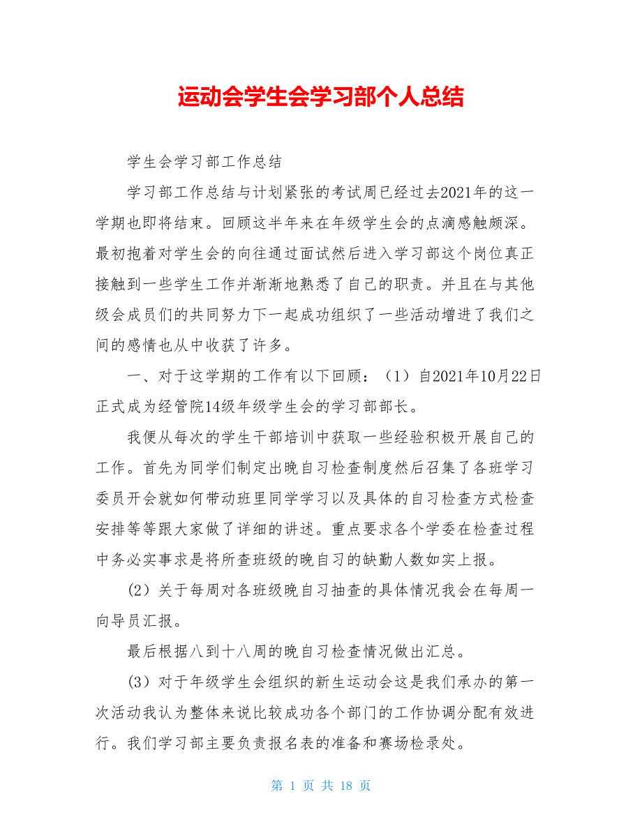 运动会学生会学习部个人总结.doc_第1页