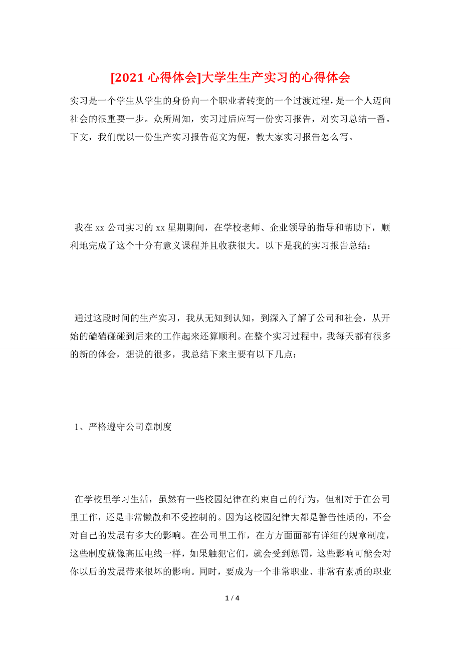 [2021心得体会]大学生生产实习的心得体会.doc_第1页