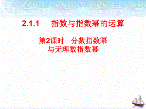 4.1.1分数指数幂与无理数指数幂课件--高一上学期数学人教A版（2019）必修第一册.pptx