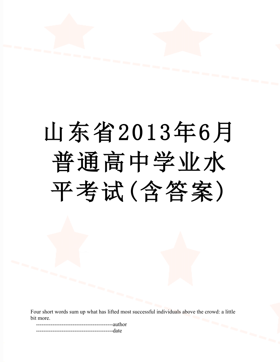 山东省6月普通高中学业水平考试(含答案).doc_第1页