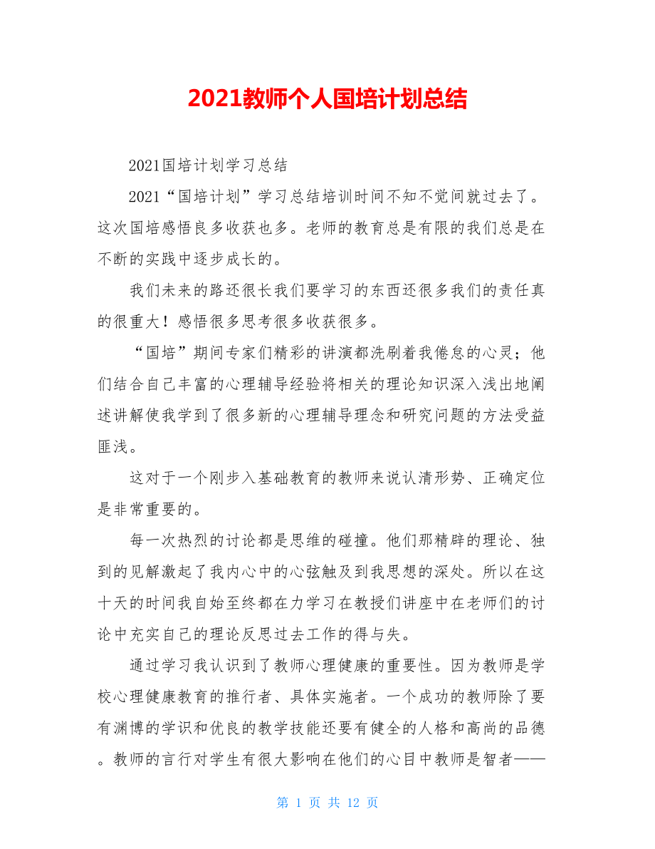 2021教师个人国培计划总结.doc_第1页