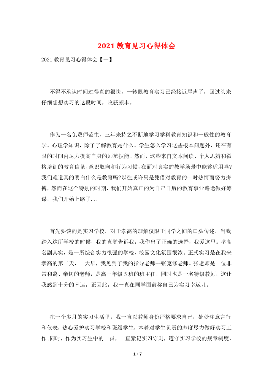 2021教育见习心得体会.doc_第1页