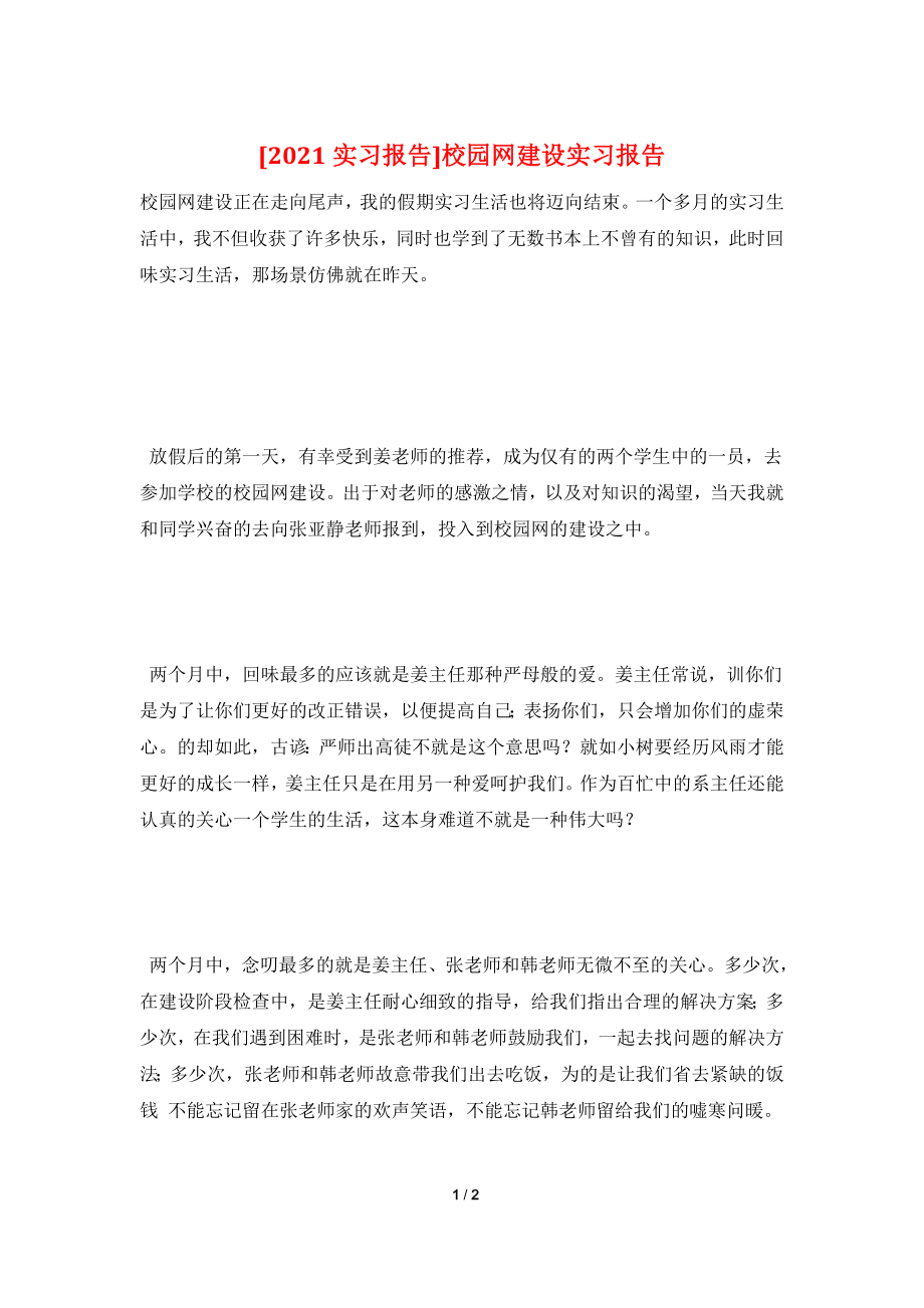 [2021实习报告]校园网建设实习报告.doc_第1页