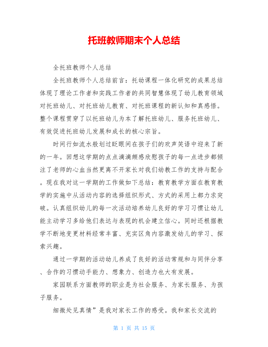 托班教师期末个人总结.doc_第1页