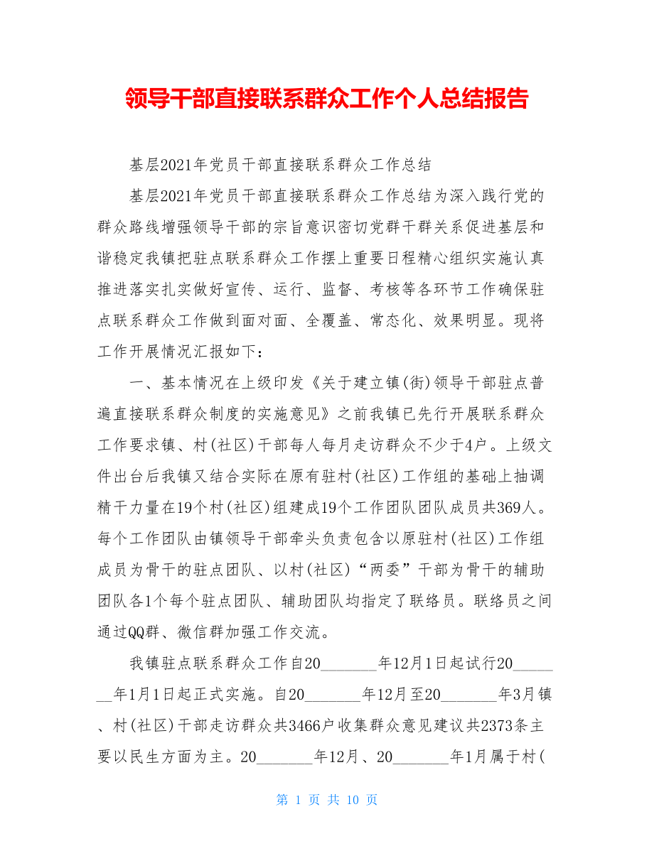 领导干部直接联系群众工作个人总结报告.doc_第1页