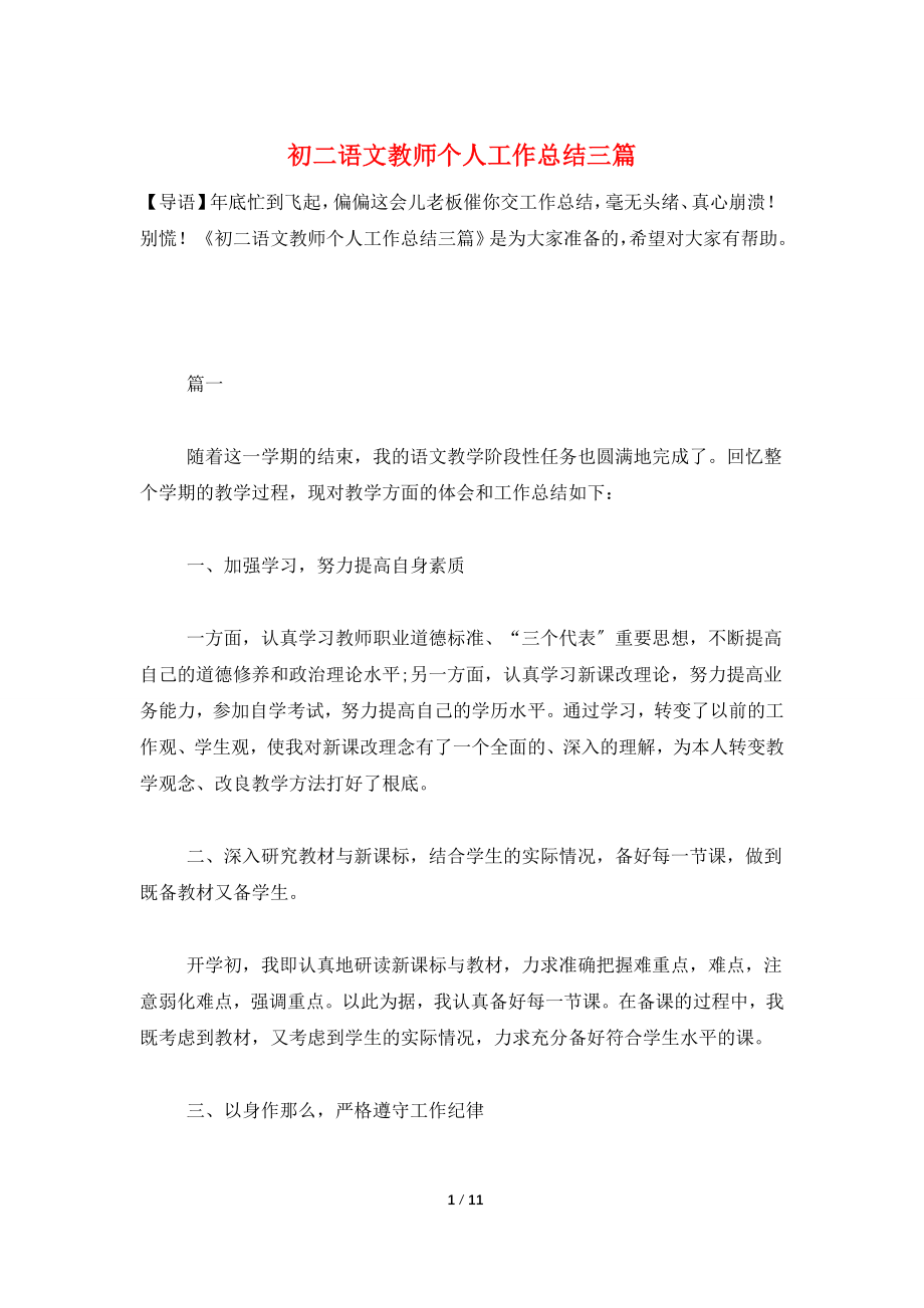 初二语文教师个人工作总结三篇.doc_第1页