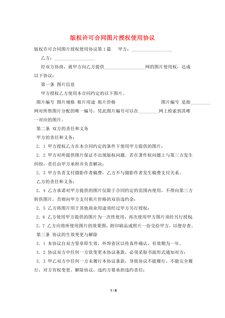 版权许可合同图片授权使用协议.doc_第1页