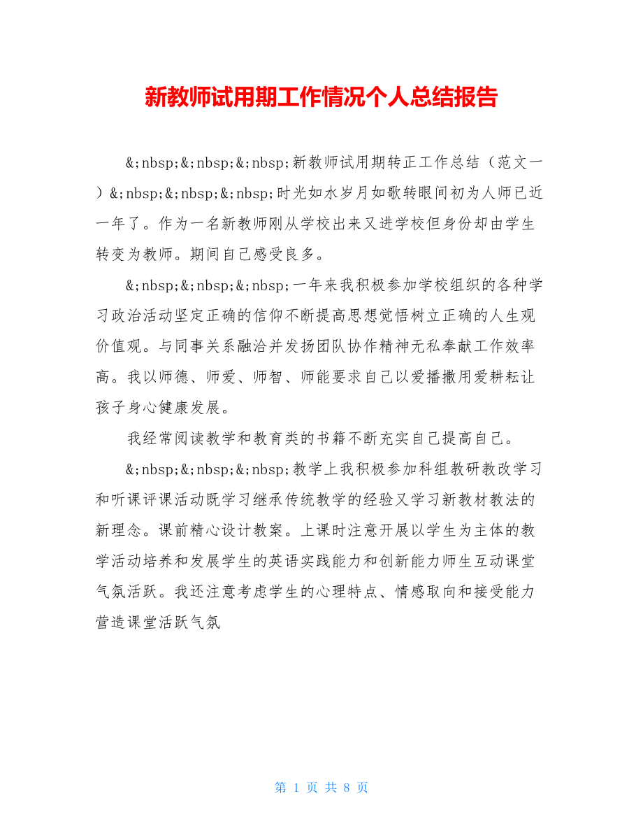 新教师试用期工作情况个人总结报告.doc_第1页