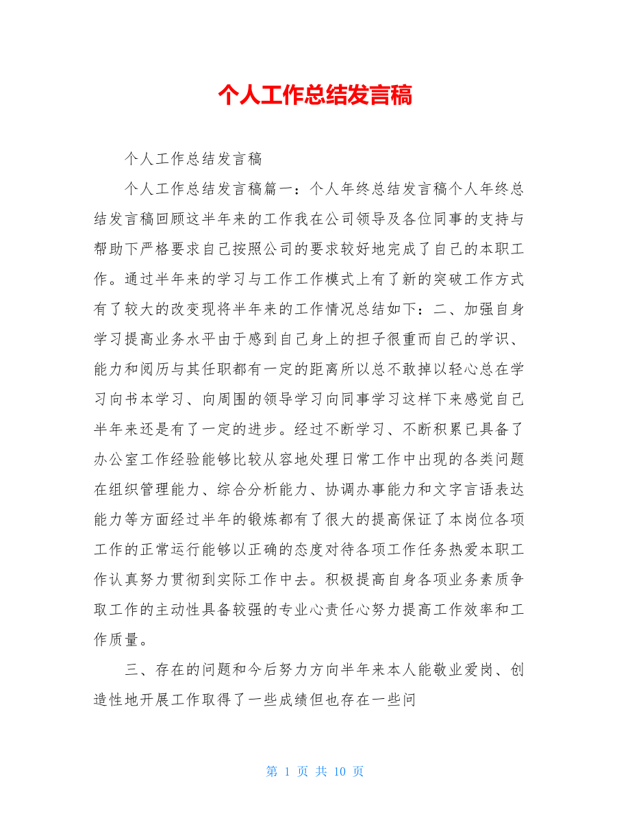 个人工作总结发言稿.doc_第1页