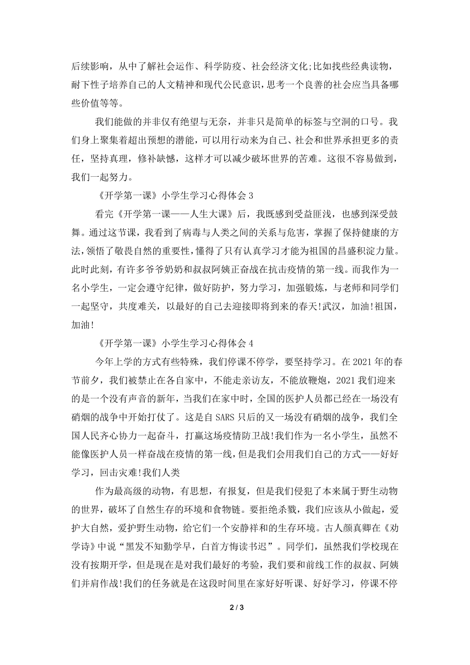 观看《开学第一课》小学生学习心得体会范文5篇精选.doc_第2页