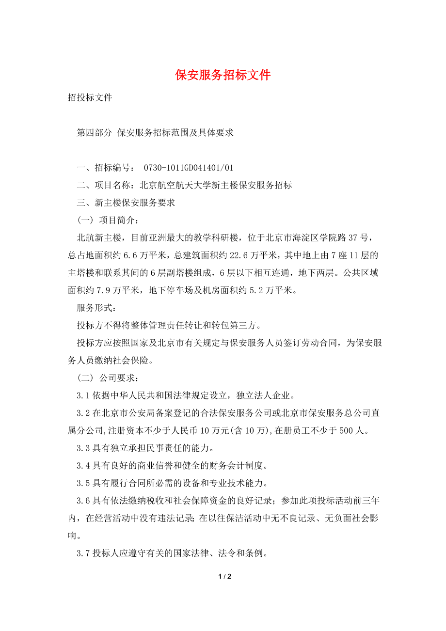 保安服务招标文件.doc_第1页