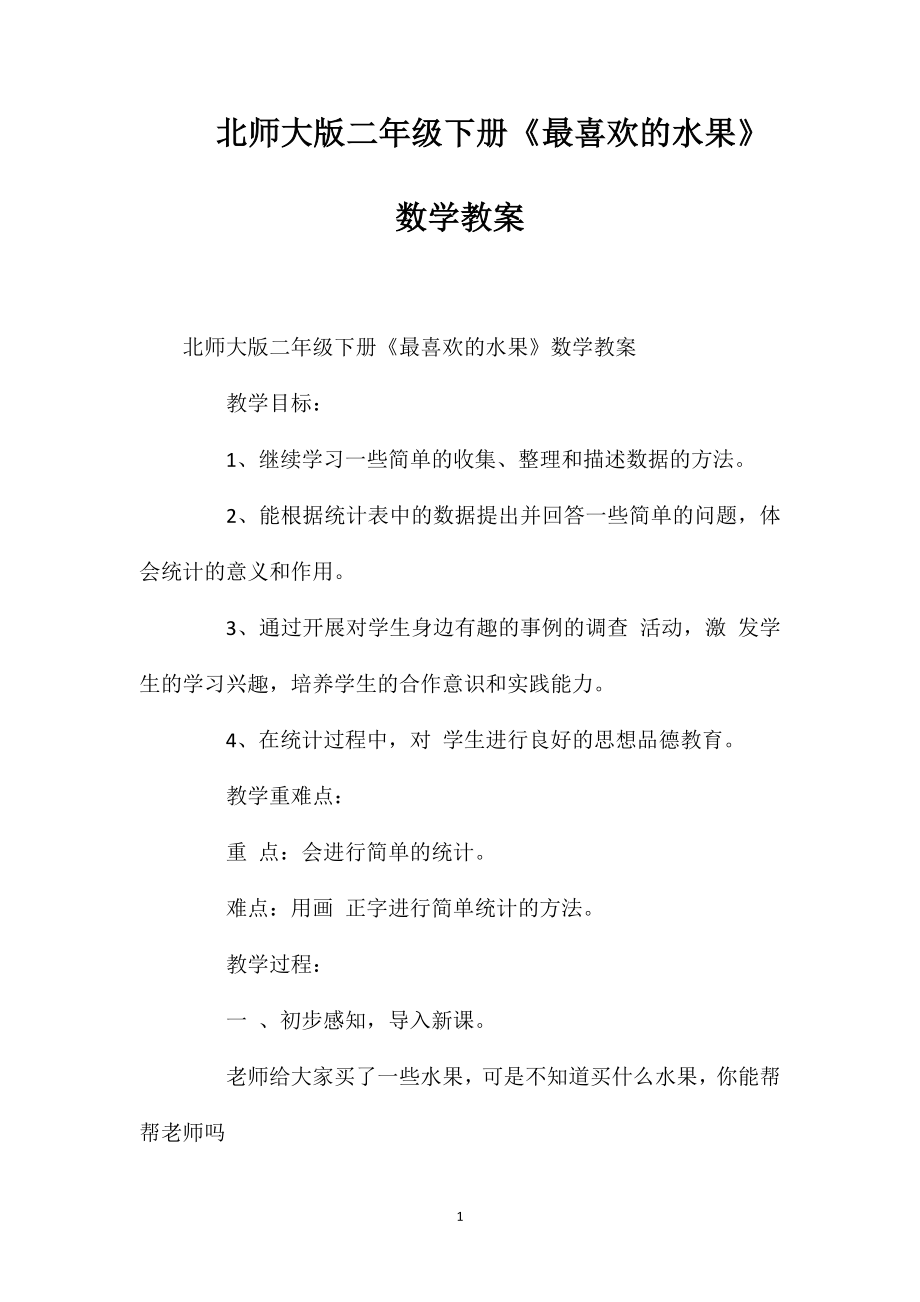 北师大版二年级下册《最喜欢的水果》数学教案.doc_第1页