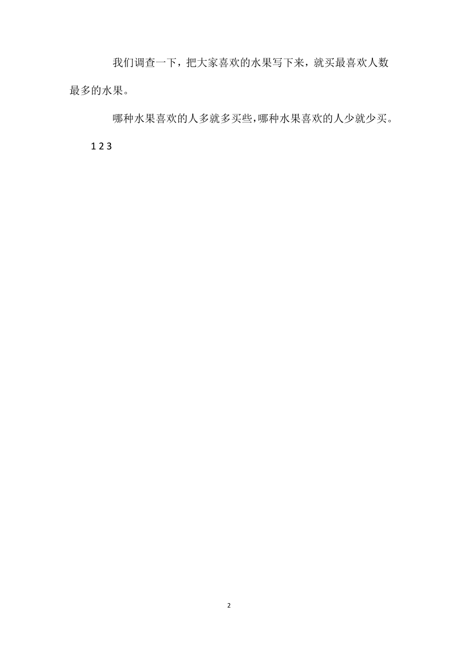 北师大版二年级下册《最喜欢的水果》数学教案.doc_第2页