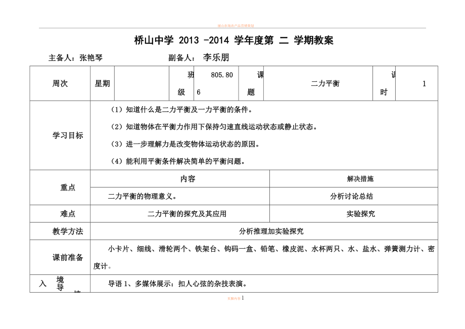 9.1二力平衡教案.doc_第1页