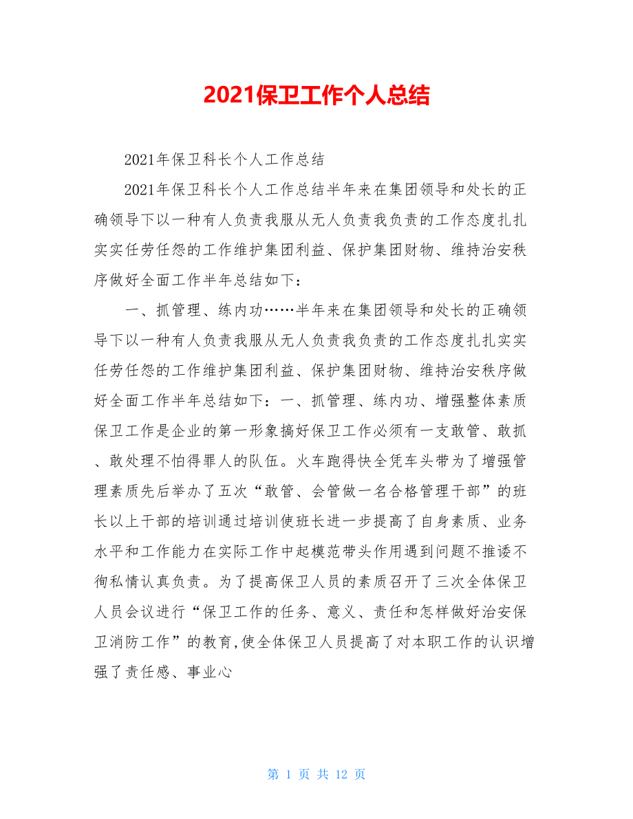 2021保卫工作个人总结.doc_第1页