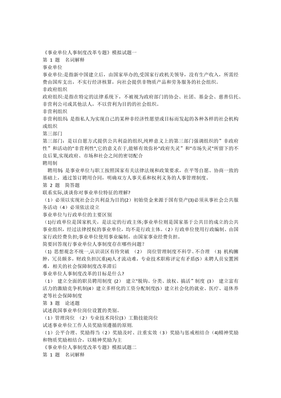 《事业单位人事制度改革专题》模拟试题一.doc_第1页