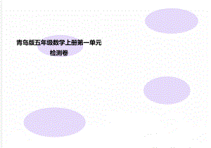 青岛版五年级数学上册第一单元检测卷.doc