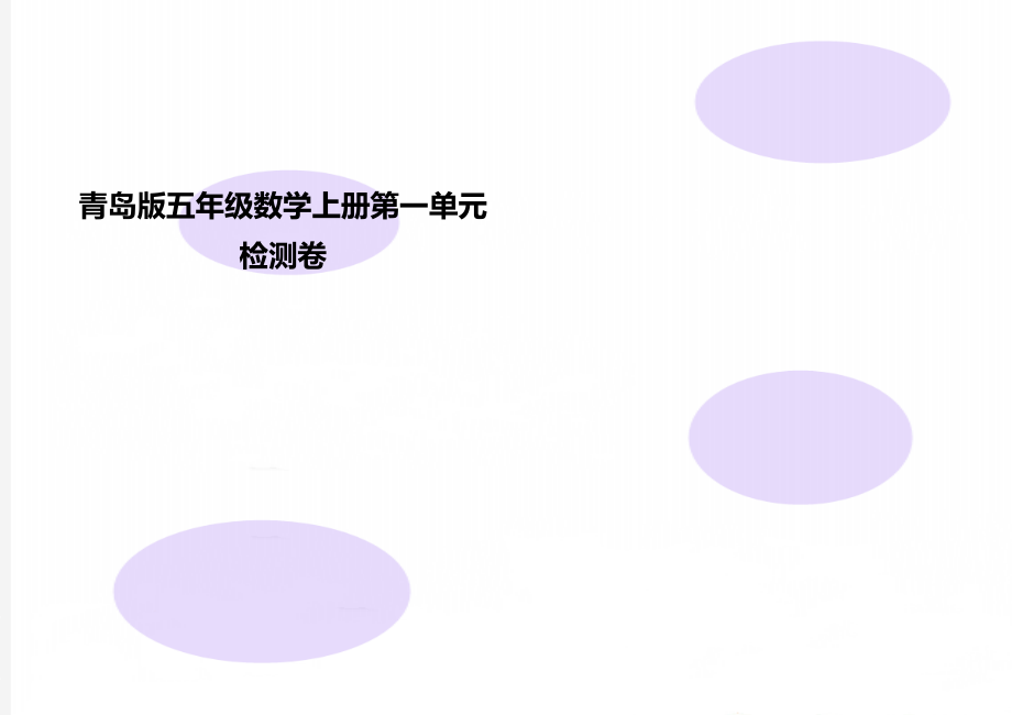 青岛版五年级数学上册第一单元检测卷.doc_第1页