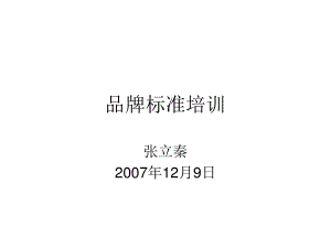 连锁商务品牌中高端酒店资料 品牌标准手册.pdf