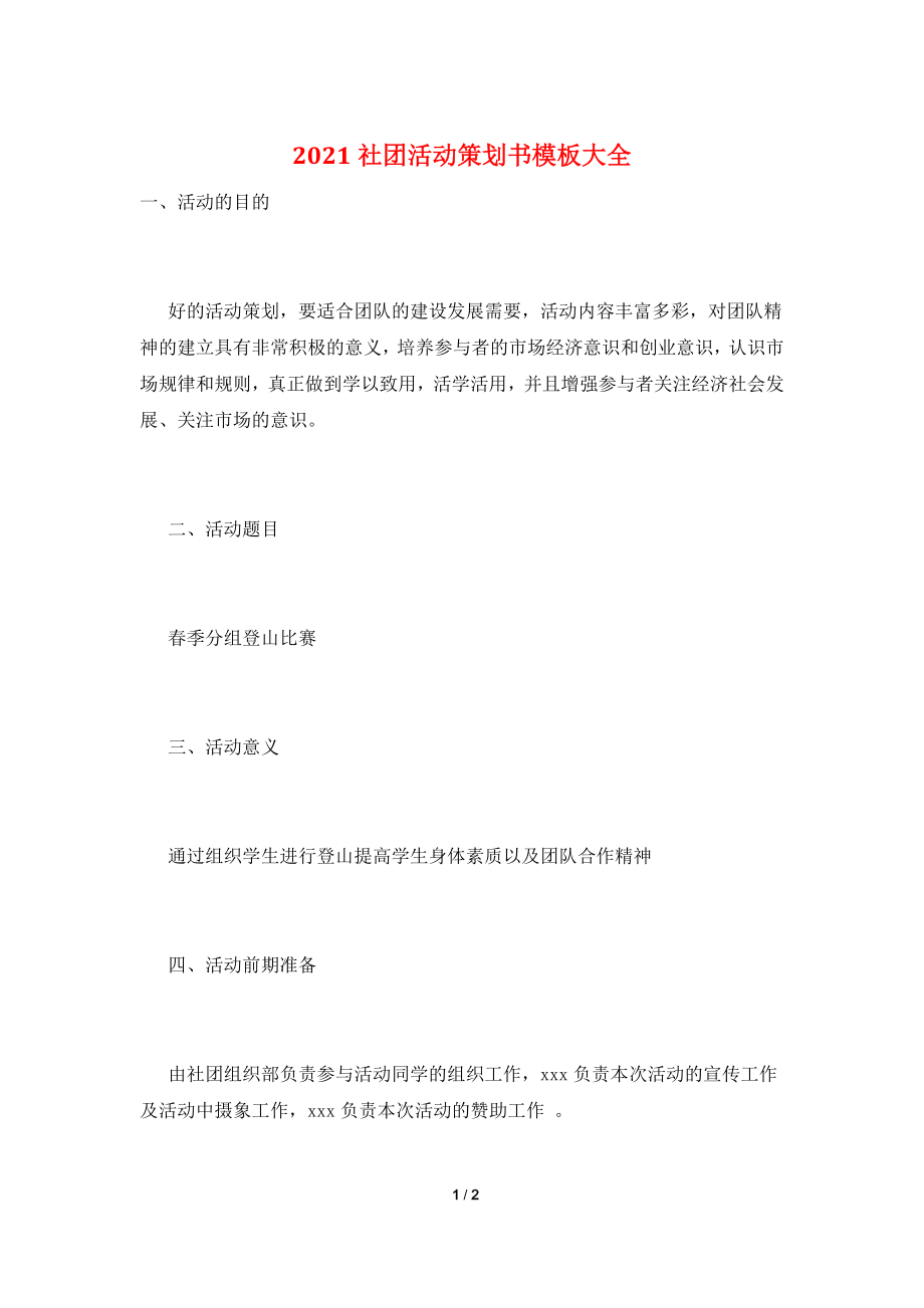 2021社团活动策划书模板大全.doc_第1页